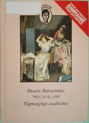 неизвестен Автор - Роман Виолетты. Парижские сладости