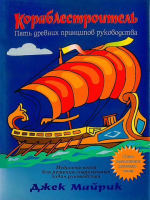 Майрик Джек - Кораблестроитель. Пять древних принципов руководства