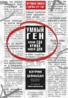 Шэнахан Кэтрин - Умный ген. Какая еда нужна нашей ДНК