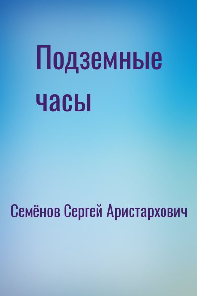 Семёнов Сергей Аристархович - Подземные часы