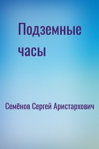 Подземные часы