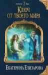 Елизарова Екатерина - Ключ от твоего мира