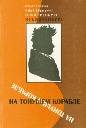 Эренбург Илья - На тонущем корабле (Статьи и фельетоны 1917 - 1919 гг.)