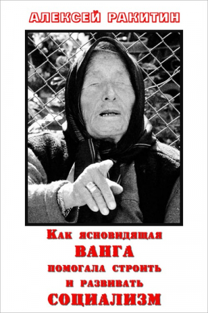 cкачать книгу Алексей Ракитин Как ясновидящая Ванга помогала строить и развивать социализм