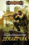 Сахаров Василий - Добытчик