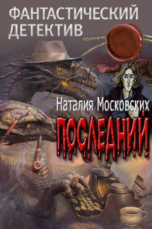 Московских Наталия - Последний (СИ)