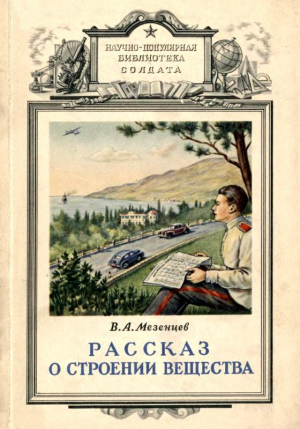 Мезенцев Владимир - Рассказ о строении вещества