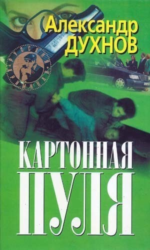 Духнов Александр - Картонная пуля