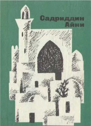 Айни Садриддин - Бухарские палачи
