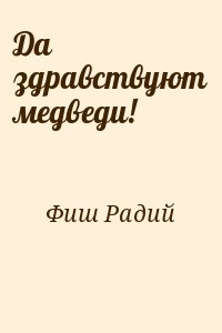 Фиш Радий - Да здравствуют медведи!