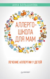 Аллергошкола для мам