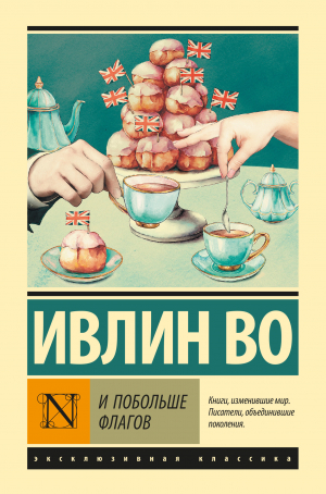 Во Ивлин - И побольше флагов