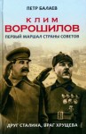 Балаев Петр - Клим Ворошилов. Первый Маршал страны Советов. Друг Сталина, враг Хрущёва