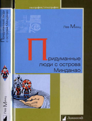Минц Лев - Придуманные люди с острова Минданао