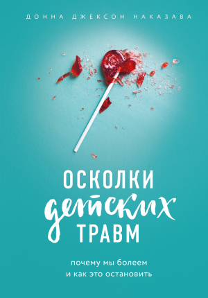 Наказава Донна - Осколки детских травм. Почему мы болеем и как это остановить