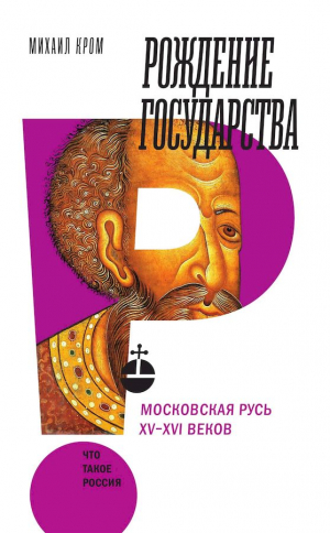 Кром Михаил - Рождение государства. Московская Русь XV–XVI веков