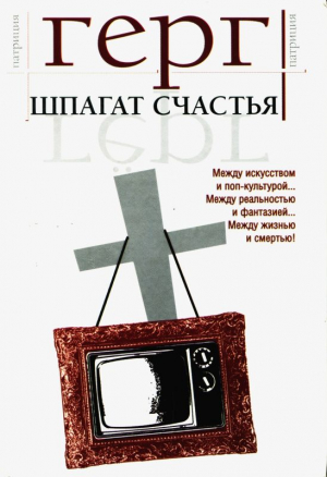 Гёрг Патриция - Шпагат счастья