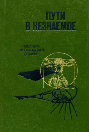 Адамович Алесь, Стреляный Анатолий, Зеленко Григорий, Чеховская Татьяна, Городницкий Александр, Старикович Станислав, Черкасова Мария, Бианки Наталия, Мелик-Пашаева Алла, Федоров Георгий, Савченко Владимир, Забелин Игорь, Эйдельман Натан, Полищук Валерий, - Пути в незнаемое