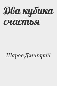 Два кубика счастья