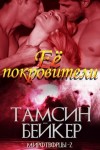 Бейкер Тамсин - Её покровители (ЛП)