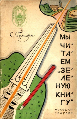 Голицын Сергей - Мы читаем «Зеленую книгу»