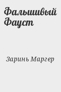 Фальшивый Фауст