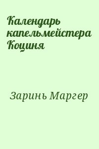 Заринь Маргер - Календарь капельмейстера Коциня