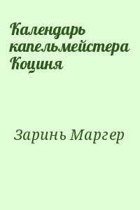 Календарь капельмейстера Коциня