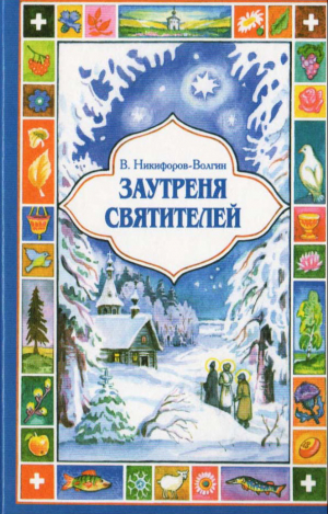 Никифоров-Волгин Василий - Заутреня святителей