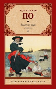 Золотой жук