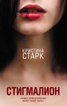 Старк Кристина - Стигмалион