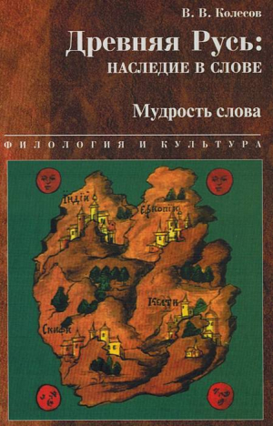 Колесов Владимир - Древняя Русь : наследие в слове. Мудрость слова