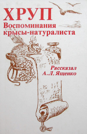 Ященко Александр - Хруп. Воспоминания крысы-натуралиста