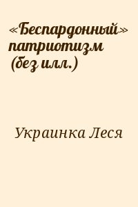 Украинка Леся - «Беспардонный» патриотизм (без илл.)