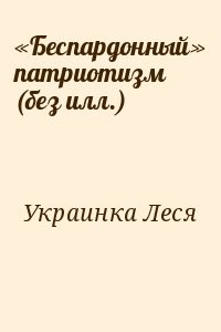 «Беспардонный» патриотизм (без илл.)
