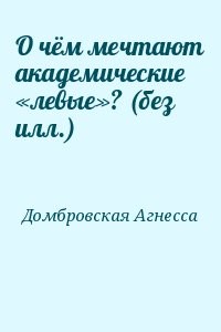 О чём мечтают академические «левые»? (без илл.)