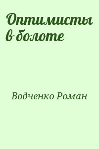 Водченко Роман - Оптимисты в болоте