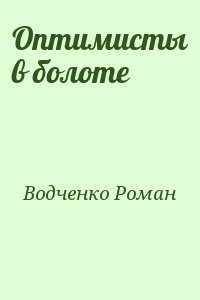 Оптимисты в болоте