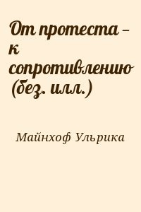 От протеста — к сопротивлению (без. илл.)