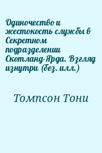 Томпсон Тони - Одиночество и жестокость службы в Секретном подразделении Скотланд-Ярда. Взгляд изнутри (без. илл.)