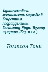 Одиночество и жестокость службы в Секретном подразделении Скотланд-Ярда. Взгляд изнутри (без. илл.)