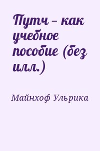 Майнхоф Ульрика - Путч — как учебное пособие (без илл.)