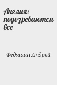 Федяшин Андрей - Англия: подозреваются все