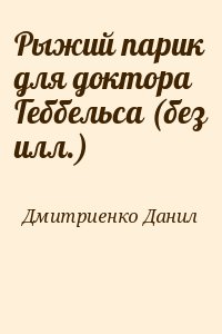 Дмитриенко Данил - Рыжий парик для доктора Геббельса (без илл.)