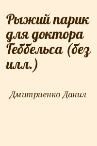 Рыжий парик для доктора Геббельса (без илл.)
