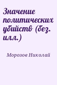 Морозов Николай - Значение политических убийств (без. илл.)