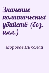 Значение политических убийств (без. илл.)