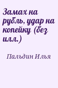 Пальдин Илья - Замах на рубль, удар на копейку (без илл.)