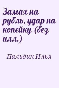 Замах на рубль, удар на копейку (без илл.)