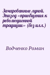 Зачарованные луной. Эпизод «приобщения к революционной традиции» (без илл.)